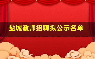 盐城教师招聘拟公示名单