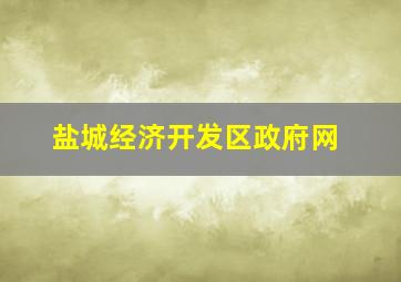 盐城经济开发区政府网