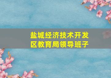 盐城经济技术开发区教育局领导班子