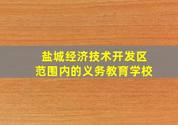 盐城经济技术开发区范围内的义务教育学校