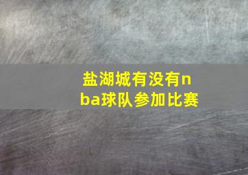 盐湖城有没有nba球队参加比赛