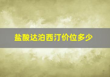 盐酸达泊西汀价位多少