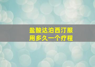 盐酸达泊西汀服用多久一个疗程