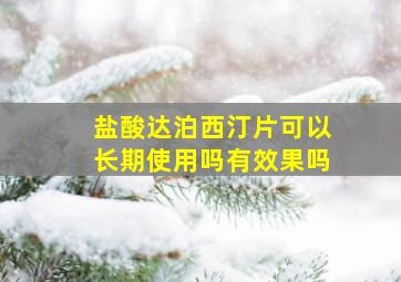 盐酸达泊西汀片可以长期使用吗有效果吗