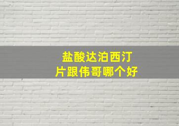 盐酸达泊西汀片跟伟哥哪个好