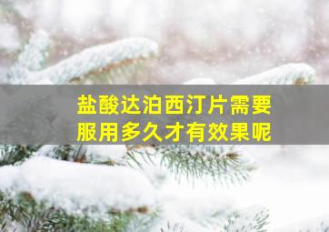 盐酸达泊西汀片需要服用多久才有效果呢