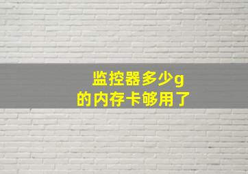 监控器多少g的内存卡够用了