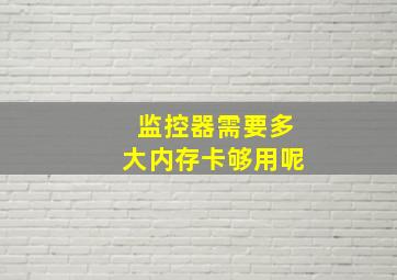 监控器需要多大内存卡够用呢