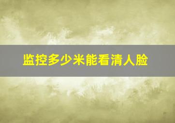 监控多少米能看清人脸