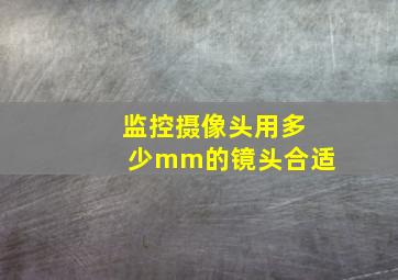 监控摄像头用多少mm的镜头合适