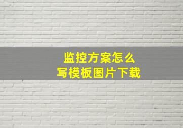 监控方案怎么写模板图片下载