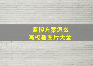 监控方案怎么写模板图片大全