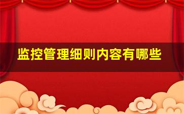 监控管理细则内容有哪些