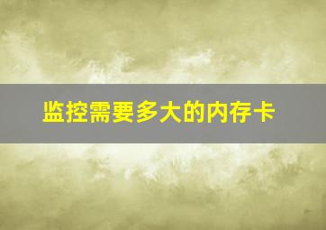 监控需要多大的内存卡