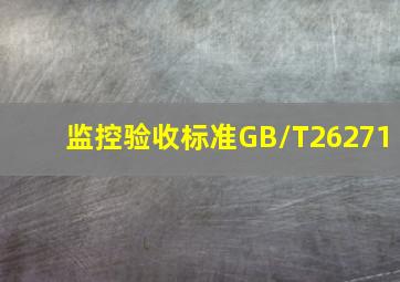 监控验收标准GB/T26271