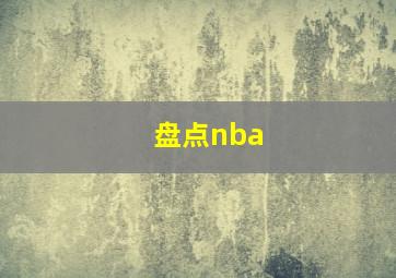 盘点nba