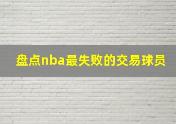 盘点nba最失败的交易球员