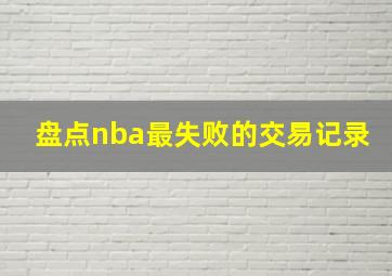 盘点nba最失败的交易记录