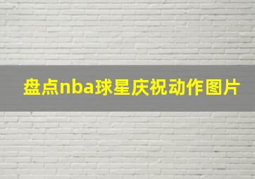 盘点nba球星庆祝动作图片