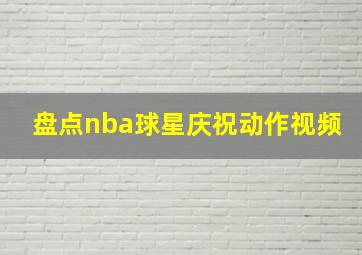 盘点nba球星庆祝动作视频