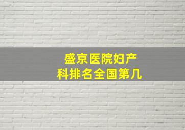 盛京医院妇产科排名全国第几