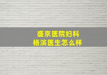 盛京医院妇科杨滨医生怎么样