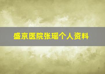 盛京医院张瑶个人资料