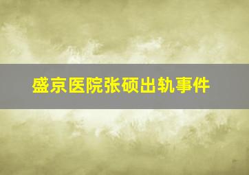 盛京医院张硕出轨事件