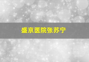 盛京医院张苏宁