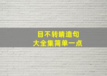 目不转睛造句大全集简单一点