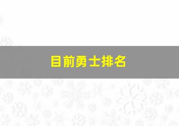 目前勇士排名