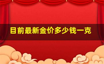 目前最新金价多少钱一克