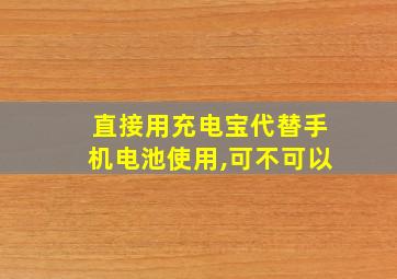 直接用充电宝代替手机电池使用,可不可以