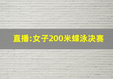 直播:女子200米蝶泳决赛