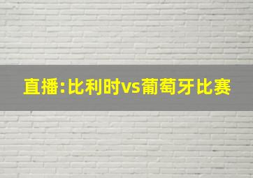 直播:比利时vs葡萄牙比赛