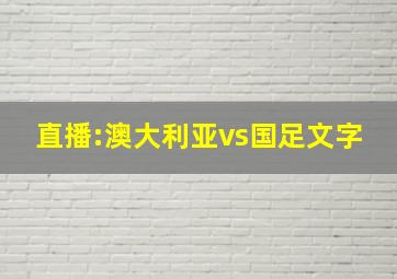 直播:澳大利亚vs国足文字