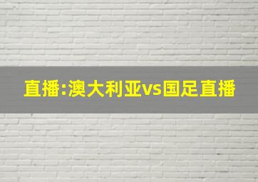 直播:澳大利亚vs国足直播