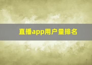 直播app用户量排名