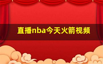 直播nba今天火箭视频