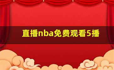 直播nba免费观看5播