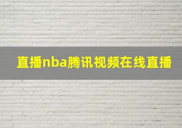 直播nba腾讯视频在线直播