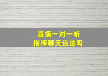 直播一对一听指挥聊天违法吗