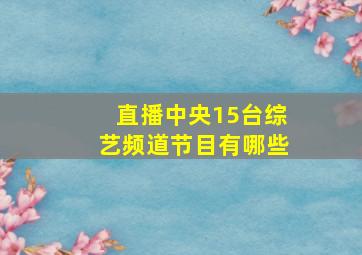 直播中央15台综艺频道节目有哪些