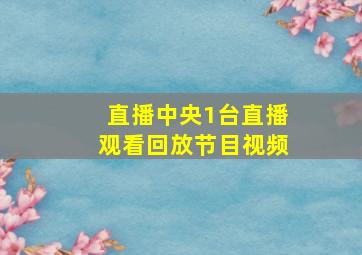 直播中央1台直播观看回放节目视频