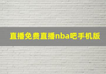 直播免费直播nba吧手机版