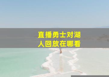 直播勇士对湖人回放在哪看