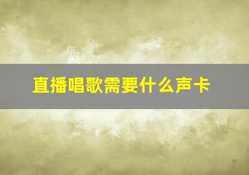 直播唱歌需要什么声卡