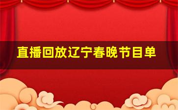 直播回放辽宁春晚节目单