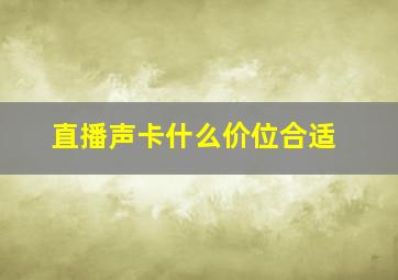 直播声卡什么价位合适