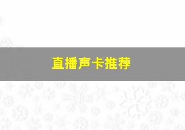 直播声卡推荐